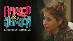 ცოლები და ქმრები I სეზონი 2, სერია 30