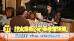 【樓上樓下】EP37精華－小六暗中撮合？柯家寶與夏如馨踏入誤會重重的約會！
