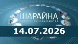 Шарайна 14.07.26