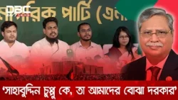 রাষ্ট্রপতির পদ থেকে সাহাবুদ্দিন চুপ্পুর অপসারণে দীর্ঘদিন আন্দোলন-সংগ্রাম করেছি: আখতার | DBC NEWS