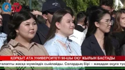 ҚОРҚЫТ АТА УНИВЕРСИТЕТІ 90 ШЫ ОҚУ ЖЫЛЫН БАСТАДЫ