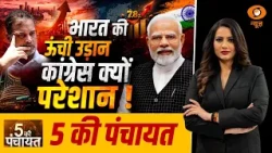 5 Ki Panchayat: भारत की ऊंची उडान, Congress क्यों परेशान! Rahul Gandhi | Indian GDP | PM Modi