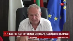 ОТ ПЪРВО ЛИЦЕ: Кметът на Търговище проведе поредна виртуална приемна с жители на общината