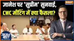 CWC Meeting Decision : ज्ञानेश पर 'सुप्रीम' सुनवाई, CWC मीटिंग में क्या फैसला? | Election Commission