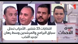 انتخابات 23 شتنبر.. الأحزاب تدخل سباق البرامج والمرشحين وسط رهان تجديد النخب