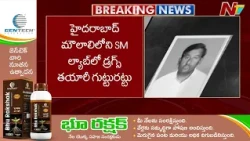 హైదరాబాద్ మౌలాలీ లోని SM ల్యాబ్ లో డ్రగ్స్ తయారీ గుట్టురట్టు | Hyderabad | Drugs | NTV Telugu