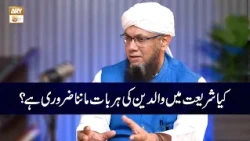 Waldain ki Konsi Baat Maan Sakte Hain or Konsi nahi? | Shaykh Mufti Tauqeer