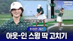 [Han Jung-eun Lesson] Still slicing? Fix your out-to-in swing with just a hat brim!
