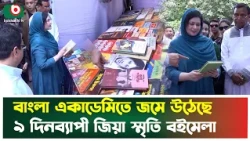 বাংলা একাডেমিতে জমে উঠেছে ৯ দিনব্যাপী জিয়া স্মৃতি বইমেলা | Zia Smriti Boimela | Bangla Academy