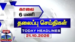 Today Headlines | காலை 6 மணி தலைப்புச் செய்திகள் (21.10.2026) | 6 AM Headlines | ThanthiTV