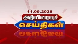 அதிவிரைவு செய்திகள் | ATHIVIRAIVU SEITHIGAL 11.09.2026 #ATHIVIRAIVUSEITHIGAL#RajNewsTamil