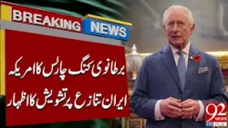 Britain’s King Charles Expresses Concern Over US-Iran Conflict | Breaking News | 92NewsHD