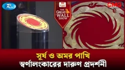 সূর্য ও অমর পাখি স্বর্ণালংকারের দারুণ প্রদর্শনী | The Great Wall Show | Rtv