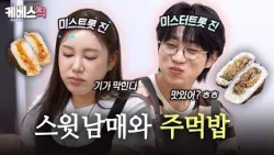 "가인 누나 나한테 반했구나~"🌸 주먹밥 '요섹남' 안성훈이 알려주는 '진'짜 주먹밥 레시피✨ #신상출시편스토랑 | KBS 261015 방송