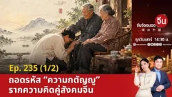 ถอดรหัส “ความกตัญญู” รากความคิดคู่สังคมจีน | จับจ้องมองจีน