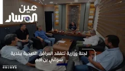 لجنة وزارية تتفقد المرافق الصحية ببلدية سواني بن آدم