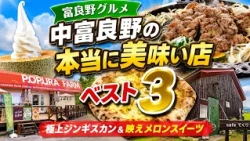 [Furano Gourmet] Top 3 Must-Try Eateries in Nakafurano! Premium Jingisukan & Instagrammable Melon...