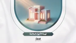 نحو أسرة سعيدة - تهيئة الأجواء الملائمة