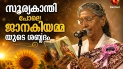 സൂര്യകാന്തീ സൂര്യകാന്തീ ...ജാനകിയമ്മ പാടുമ്പോൾ |  | S Janaki | yesudas