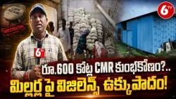 CMR Rice Scam: ఉమ్మడి కరీంనగర్‌లో CMR కుంభకోణం కలకలం | 6TV