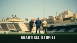 Αθλητικές Ιστορίες | trailer 2026-27