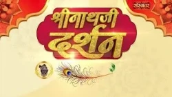 Shrinath Ji Darshan - 15 अगस्त 2026 ! श्रावण शुक्ल पक्ष तृतीया | Aaj Ka Darshan | Sanskar TV