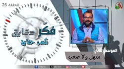 Think for Minutes to Gain Truths - "Is It Easy or Hard?" - Season 2 - Episode (25) | Alkarma TV