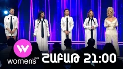 Women's Club 313. ՇԱԲԱԹ 21:00-ին ՇԱՆԹ-ի եթերում | ANONS