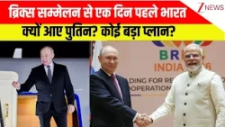 Putin PM Modi Meet: ब्रिक्स सम्मेलन से एक दिन पहले भारत क्यों आए पुतिन? कोई बड़ा प्लान?