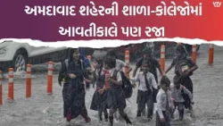 ભારે વરસાદની આગાહી વચ્ચે અમદાવાદમાં ફરી રજા! વિદ્યાર્થીઓ માટે મહત્વના સમાચાર