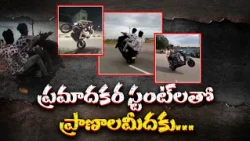 రోడ్డుపై యువత బైక్ సర్కస్.. వాహనదారులకు చుక్కలు చూపిస్తున్న స్టంట్స్ || Neralu Ghoralu
