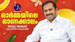 മന്ത്രി അനൂപ്‌ ജേക്കബിന്റെ ഓണക്കാലഓർമ്മകൾ