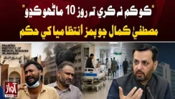 Mustafa Kamal Orders PIMS to Remove 10 Non-Performers Daily | Awaz  TV News