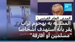 هجوم تراب: المشتبه به يقرّ بأنه استهدف أشخاصا "مسلمين أو أفارقة أو من أصول شمال أفريقية"