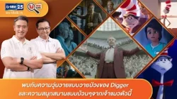 พบกับความวุ่นวายแบบวายป่วงของ Digger และความสนุกจากเจ้าแมวตัวนี้ | HIGHLIGHT Movie Guru | 3 ต.ค. 69