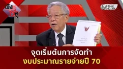 จุดเริ่มต้นการจัดทำงบประมาณรายจ่ายปี 70 (24 ส.ค. 69) | ฟังหูไว้หู