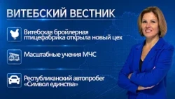 New poultry farm facility, "Symbol of Unity" motor rally, emergency services drills | Vitebsk Herald