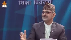 शिक्षक निष्ठावान हुनुपर्छ - डा. बासु प्रसाद सुबेदी, शिक्षाविद् | Sikshya Bibechana 2083-03-15