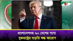 US Imposes Additional Tariffs on Goods from Bangladesh and 60 Other Countries