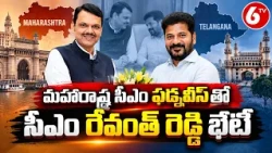 మహారాష్ట్ర సీఎం ఫడ్నవీస్‌తో సీఎం రేవంత్ రెడ్డి భేటీ | Revanth Reddy Meets Devendra Fadnavis | 6TV