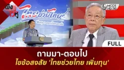 (คลิปเต็ม) ถามมา-ตอบไป ไขข้อสงสัย 'ไทยช่วยไทย เพิ่มทุน' (14 ส.ค. 69) | ฟังหูไว้หู