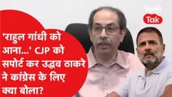 CJP Protest: 'Rahul Gandhi must come' What did Uddhav Thackeray say to Congress while supporting ...