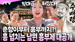 [도란도란] 엽전 두 개만 있으면 배 터지게 먹는다? 온 가족이 미쳐버린 남원 흥부제 현장