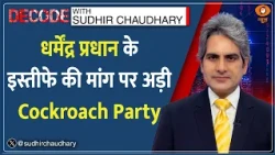 Decode: Dharmendra Pradhan के इस्तीफे की मांग पर अड़ी CJP | Sudhir Chaudhary | Jantar Mantar News