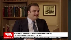 Πιερρακάκης στο ENA Channel: «Η ΑΜΘ είναι πύλη, όχι σύνορο»