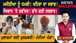ਮਜੀਠੀਆ ਨੂੰ ਧ*ਮ*ਕੀ! ਨੌਜਵਾਨ 'ਤੇ ਤ*ਸ਼ੱਦ*ਦ! ਮੁਲਾਜ਼ਮਾਂ ਦੀ ਜਿੱਤ!  |  Punjabi News