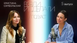 Took and did | podcast - Kristina Sambolskaya