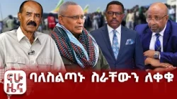 ኤርትራ የኢትዮጵያ ሉዓላዊነት ጥሳለች!!
