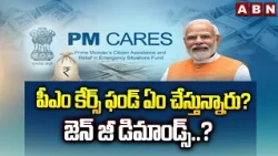 SIGNATURE: పీఎం కేర్స్ ఫండ్ ఏం చేస్తున్నారు? జెన్ జీ డిమాండ్స్.? | PM Cares Funds Issue | ABN Telugu