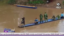 ลาดตระเวนร่วมทางบก ร่วมมือชายแดนไทย – ลาว | อีสานวันนี้ 14 สิงหาคม 2569
